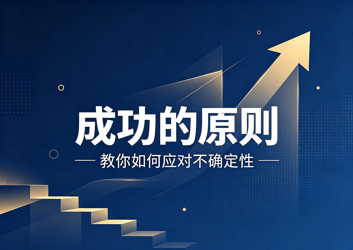 《成功的原则》