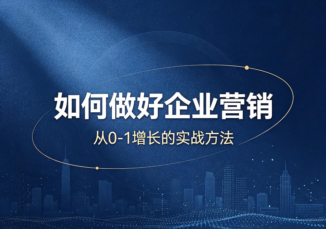 如何做好企业营销？