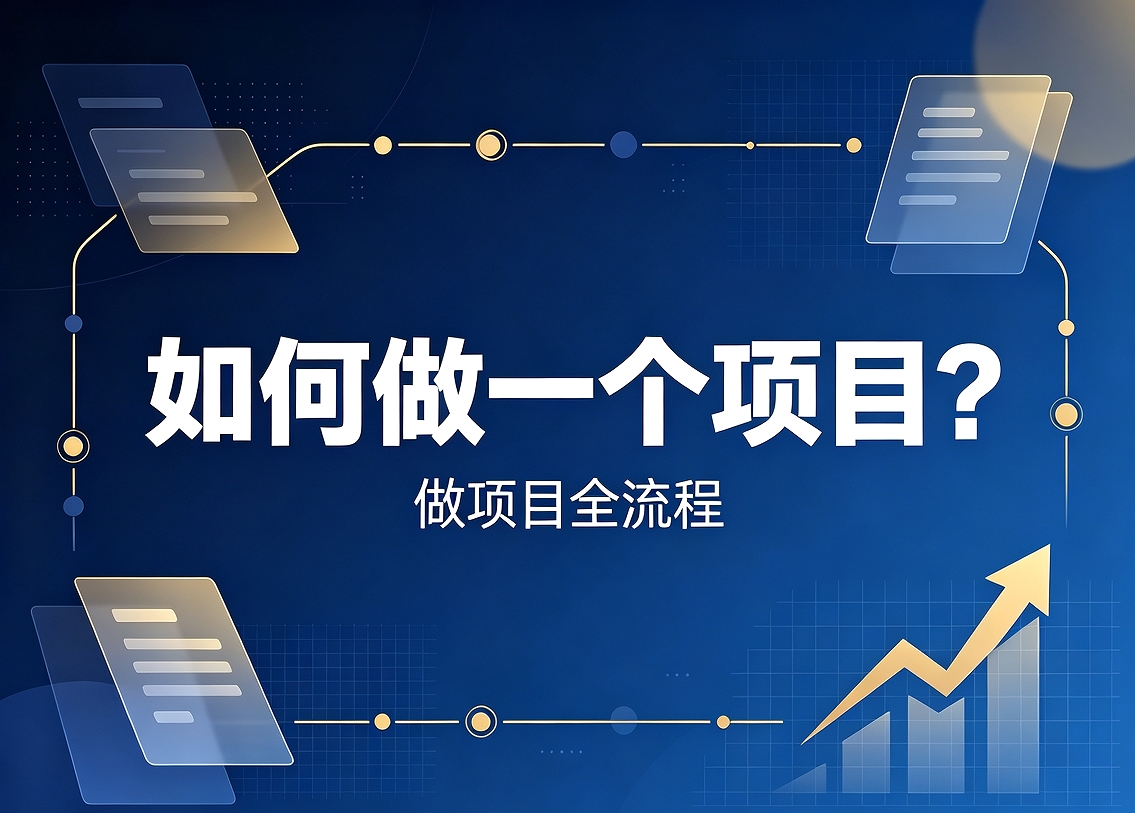 如何去做一个项目？（思路步骤全解析）